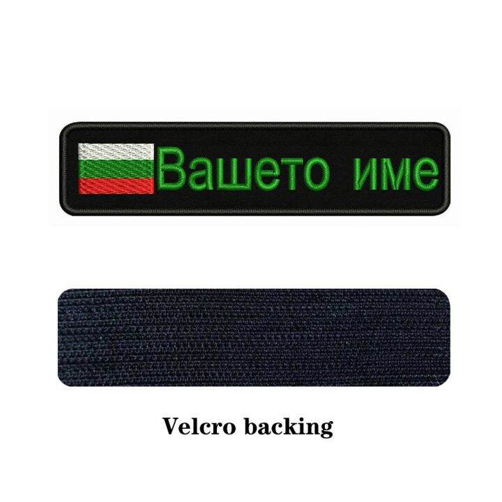 bulgarian-flag-bulgaria-10x2-5cm-embroidery-custom-name-text-patch-stripes-badge-iron-on-or-patches-for-replacement-parts