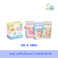 [6กล่อง] Lamoonbaby   ถุงเก็บน้ำนมแม่ลายละมุน ขนาด 5 ออนซ์ 30 ชิ้น/กล่อง