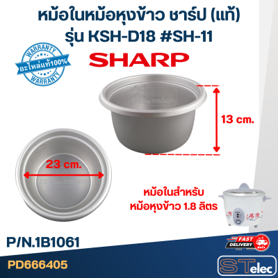 หม้อในหม้อหุงข้าว SHARP 1.8ลิตร รุ่น KSH-D18 #SH-11 (แท้)