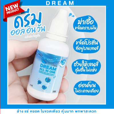 💦น้ำยา คอนแทคเลนส์ ล้าง แช่ หยอด💦 จบใน 1 ขวด Dream All In One 30 ML ☑️60 ML คุ้มมาก สะอาด☑️ ปลอดภัย ฆ่าเชื้อโรค