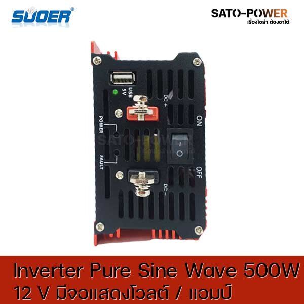 suoer-pure-sine-wave-inverter-fpc-500al-dc12-เป็น-220-v-มีจอแสดงโวลต์-แอมป์-อินเวอร์เตอร์-แปลงไฟ-อินเวอร์เตอร์