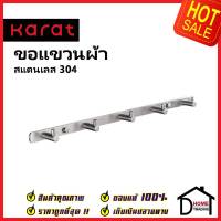 KARAT FAUCET ขอแขวนผ้า 5หัว (สแตนเลส 304) KB-01-132-63 Hook ฮุกแขวนผ้า ขอแขวน ฮุก ที่แขวนผ้า กะรัต ของแท้100%%