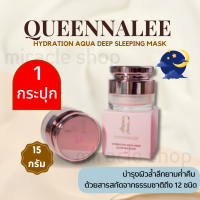 QUEENNALEE HYDRATION AQUA DEEP SLEEPING MASK 15G ควีนนาลี ไฮเดรชั่น อควา ดีพ สลีปปิ้งมาส์ก Hya ออร์แกนิค ผิวขาวกระจ่างใส ชุ่มชื้น เนียนนุ่ม