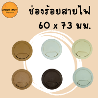 ?ลดล้างสต๊อก? ช่องร้อยสายไฟ แบบกลม ขนาด 60 มม. x 73 มม. (2 นิ้ว) โต๊ะคอม โต๊ะทำงาน มีหลายสี **ขายยกโหล** [Zybermart]