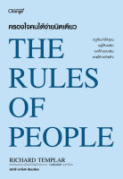 Bundanjai (หนังสือพัฒนาตนเอง) ครองใจคนได้ง่ายนิดเดียว The Rules of People