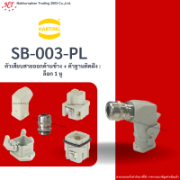 Harting : SB-003-PL ตัวเสียบสายออกด้านข้าง + ตัวฐานติดฝัง : ล็อก 1 หู