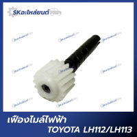 เฟืองไมล์ไฟฟ้า TOYOTA LH112-113 ขนาด 5x17 ฟัน