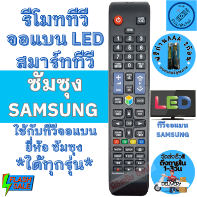 รีโมททีวี Samsung ซัมซุง Remot Samsung TV ใด้ทุกรุ่น ใช้กับทีวีจอแบนสมาร์ททีวี LED LCD ฟรีถ่านAAA2ก้อน ไส่ถ่านใช้งานได้เลย รีโมททีวี มีปุ่ม SMART HUB