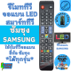รีโมททีวี Samsung ซัมซุง Remot Samsung TV ใด้ทุกรุ่น ใช้กับทีวีจอแบนสมาร์ททีวี LED LCD ฟรีถ่านAAA2ก้อน ไส่ถ่านใช้งานได้เลย รีโมททีวี มีปุ่ม SMART HUB