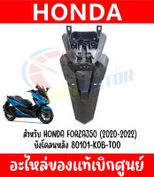 ฝาครอบไฟท้าย สำหรับ HONDA FORZA350 ปี2020-2022