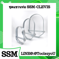 ชุดแควนท่อ ชุบขาว แบบเคลวิส เควิสแฮงเกอร์ อุปกรณ์แขวนท่อ Standard Clevis Pipe Hangers มาตรฐานอุตสาหกรรม ขนาดจับท่อ 1/2”-14" บรรจุ 1 ตัว”