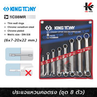 KING TONY ประแจแหวนคอตรง 8 ตัว/ชุด 6-22mm. (ขนาดมิล) ประแจแหวนคอตรง ประแจแหวน2ข้าง ประแจแหวนชุด ผลิตจากเหล็ก CR-V ผลิตจากใต้หวัน (ใช้กับพื่นที่แคบ)