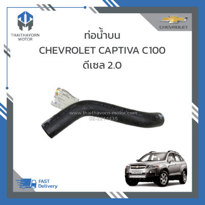 ท่อน้ำบน CHEVROLET CAPTIVA C100 ดีเซล 2.0 ปี2007-2010 แท้ #96838147 ราคา/อัน