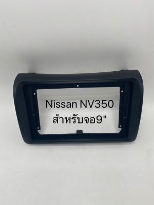 กรอบหน้าวิทยุสำหรับใส่จอแอนดรอย 9" ตรงรุ่นรถ Nissan รุ่น NV350