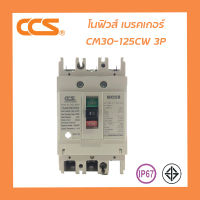 โนฟิว เบรกเกอร์ NO Fuse Breaker MCCB 220-380V CCS CM30-125CW 3P