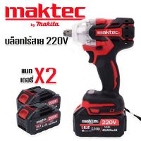 Maktec บล็อกแบต บล็อกไร้สาย  4หุน  220V พร้อมแบตเตอรี่ 2 ก้อน (มีกล่องจัดเก็บคุณภาพดี)