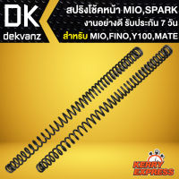 สปริงโช้คหน้าเดิม สปริงโช๊คหน้า สำหรับ Y-100,SPARK,X-1,MATE-100,MIO ปี 03,FINO ปี 07,NOUVO-MX สปริงโช๊คหน้าอย่างดี งานเกรด AAA รับประกัน 7 วัน