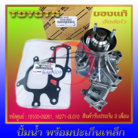 ปั้มน้ำ พร้อมปะเก็นเหล็ก แท้ ยี่ห้อ : TOYOTA รุ่น VIGO 2.5,3.0 VIGO CHANP 2.5,3.0 รหัสศูนย์ : 16100-09261, 16271-0L010