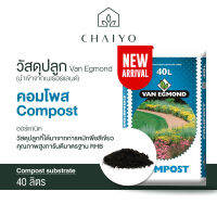 วัสดุปลูก คอมโพส Compost 40 ลิตร (นำเข้าเนเธอแลนด์) Van Egmond Compost 40L