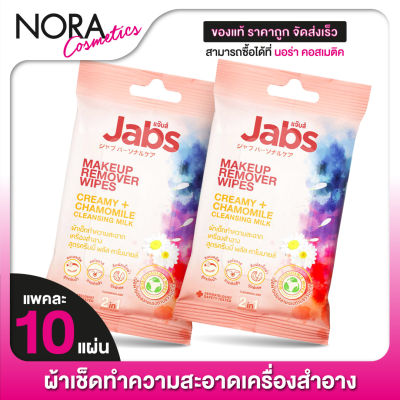 [2 แพค] Jabs MakeUp Remover Wipes Creamy + Chamomile Cleansing Milk แจ๊บส์ เมคอัพ รีมูฟเวอร์ ไวพส์ [10 แผ่น] แผ่นเช็ดเครื่องสําอาง ทิชชู่เปียก