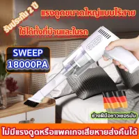 แรงดูดขนาดใหญ่ มีการรับประกัน SWEEP เครื่องดูดฝุ่นไร้สาย รับประกัน 2 ปี 18000Pa เครื่องดูดฝุ่นในรถ（เครื่องดูดฝุ่นรถยนต์ เครื่องดูดฝุ่น ใน รถ เครื่องดูดฝุ่น ที่ดูดฝุ่นในรถยนต์ เครื่องดูดฝุ่นบ้าน เครื่องดูดฝุ่นพกพา ）Car Vacuum Cleaner ใช้ที่บ้าน ใช้ในรถ