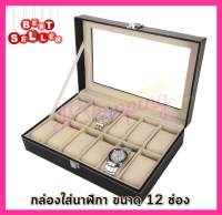 Watch Box กล่องใส่นาฬิกา กล่องนาฬิกา 12 เรือน ฝากระจก - สีดำ