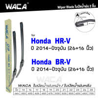 WACA for Honda HR-V BR-V ปี 2014-ปัจจุบัน ใบปัดน้ำฝน ใบปัดน้ำฝนหลัง (2ชิ้น) WC2 FSA