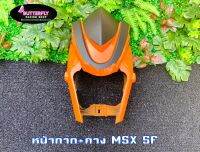 หน้ากากสำหรับรถรุ่นMSX125SF,MSX-SF ABS