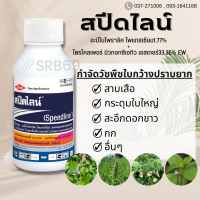 สปีดไลน์ (500 ซีซี) กำจัดวัชพืชประเภทใบกว้างและใบแคบ สาบเสือ สะอึกดอกขาว โคกกระสุน ตำแยแมว หญ้าตายยาก