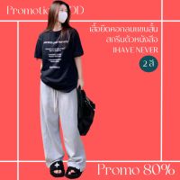 โปรดีๆ?ลด 80% เสื้อยืดคอกลมแขนสั้น สกรีนตัวหนังสือ IHAVE NEVER 3 สี