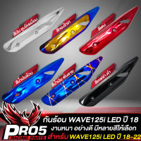 กันร้อนWAVE125i LED ปี 18 กันร้อนท่อ บังท่อ สำหรับ WAVE125i LEDปี 2018-2022 กันร้อนอย่างดี งานหนา บังท่อเวฟ125i มีหลายสีให้เลือก ขายดีอันดับ 1