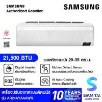 SAMSUNG แอร์ เครื่องปรับอากาศติดผนัง INVERTER Wind free Premum Plus รุ่น AR24AYAAAWKNST โดย สยามทีวี by Siam T.V.