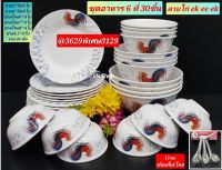 แถม ช้อนสั้นสแตนเลส 1 โหล เมื่อซื้อชุดอาหารซุปเปอร์แวร์ 30 ชิ้น ลายไก่ จานซุปเปอร์แวร์ ชามซุปเปอร์แวร์