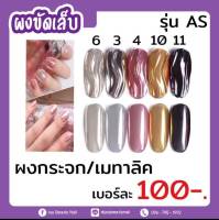 ผงขัดเล็บ ผงกระจก ผงขัดเงา AS สีดำ สีเงิน สีพิ้งโกล์