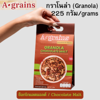 A-GRAINS Granola อะเกรนส์ กราโนล่า ธัญพืชอบกรอบ รสช็อกโกแลตมอลต์ 225g. [BBF. 03/2024]