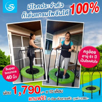 Smartplayonly แทรมโพลีนเตียงกระโดด Super Bounce ขนาด 40 นิ้ว(100ซม.)ช่วยลดแรงกระแทก สำหรับ ผู้สูงอายุ ผู้มีปัญหาระบบข้อต่อ ออกแบบจากนิวซีแลนด์