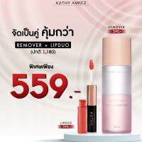 KATHY AMREZ WATERPROOF MAKEUP REMOVER  วอเตอร์พรู๊ฟ เมคอัพ รีมูฟเวอร์กระแต ?ลดพิเศษ เมื่อซื้อคู่ ลิปดูโอ้