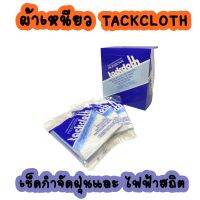 ผ้าเหนียว TACKCLOTH เช็ดกำจัดฝุ่นและ ไฟฟ้าสถิต