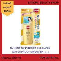 SUNCUT UV PROTECT GEL SUPER WATER PROOF SPF50+ PA++++ ครีมกันแดด ซันคัท ยูวี โพรเทค เจล ซุปเปอร์ วอเตอร์ พรูฟ เอสพีเอฟ50+ พีเอ++++100 กรัม