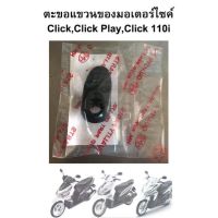 ตะขอแขวนของมอเตอร์ไซค์ สำหรับรถรุ่น Click,ClickPlay,Click 110i