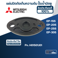 #A18 แผ่นปิดถังเก็บความดัน ปั้มน้ำ มิตซู EP-155, EP-205, EP-255, EP-305 Pn.H01501J01 (แท้)