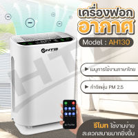 HTD เครื่องฟอกอากาศ เครื่องฟอกอากาศฟังก์ชั่นภาษาไทย Air Purifier รุ่น AH130 โหมดเงียบ ใช้งานง่าย กรองควัน กลิ่นและสารก่อภูมิแพ้ รุ่นใหม่ล่าสุด air purifier for home