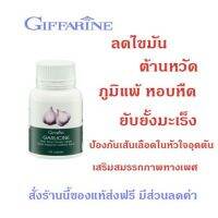 กีฟฟารีน การ์ลีซีน  Giffarine garlicine ผลิตภัณฑ์เสริมอาหาร กระเทียมผงสกัดชนิดแคปซูล