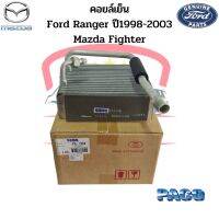 คอล์ยเย็น ตู้แอร์ Ford Ranger 98 Fighter คอยเย็น ฟอร์ดเรนเจอร์ วาล์วหาง ไฟเตอร์ Evaporator คอยล์เย็น Ford Ranger ปี1998