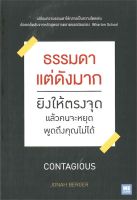 หนังสือ ธรรมดาแต่ดังมากยิงให้ตรงจุดแล้วคนจะหยุดฯ : Jonah Berger : วีเลิร์น (WeLearn)