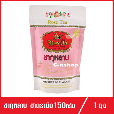 ChaTraMue Rose Tea ชา ชาตรามือ ชากุหลาบ 150g. (1ถุง)