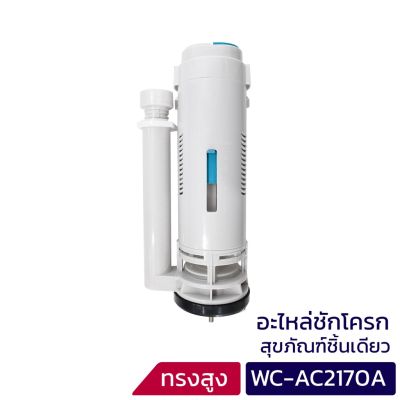 DONMARK แกนน้ำออกสำหรับสุขภัณฑ์ชักโครกชิ้นเดียว มีให้เลือก 2 ขนาด รุ่น WC-AC2181A,WC-AC2170A