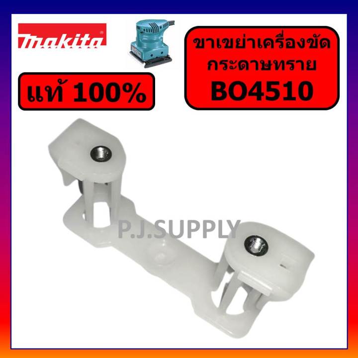 ของแท้-100-ขาเขย่าเครื่องขัดกระดาษทราย-bo4510-bo4540-makita-ขาเขย่า-bo4510-มากีต้า-ขาพลาสติก-bo4510-bo4540-อะไหล-bo4510