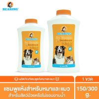 BEARING Dry Shampoo for Dog &amp; Cat แชมพูอาบน้ำแห้งสำหรับสุนัขและแมว ลดความมันของเส้นขน ใช้งานสะดวก ไม่ต้องการน้ำ