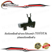 กิ๊บรับเหล็กค้ำฝากระโปรงหน้า ปลอกรับเหล็กค้ำ โตโยต้า Toyota all ของแท้ จำนวน 1 ชิ้น สี ดำ 2-4 ประตู มีบริการเก็บเงินปลายทาง